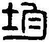 均,千乘均監印 ,書法字典
